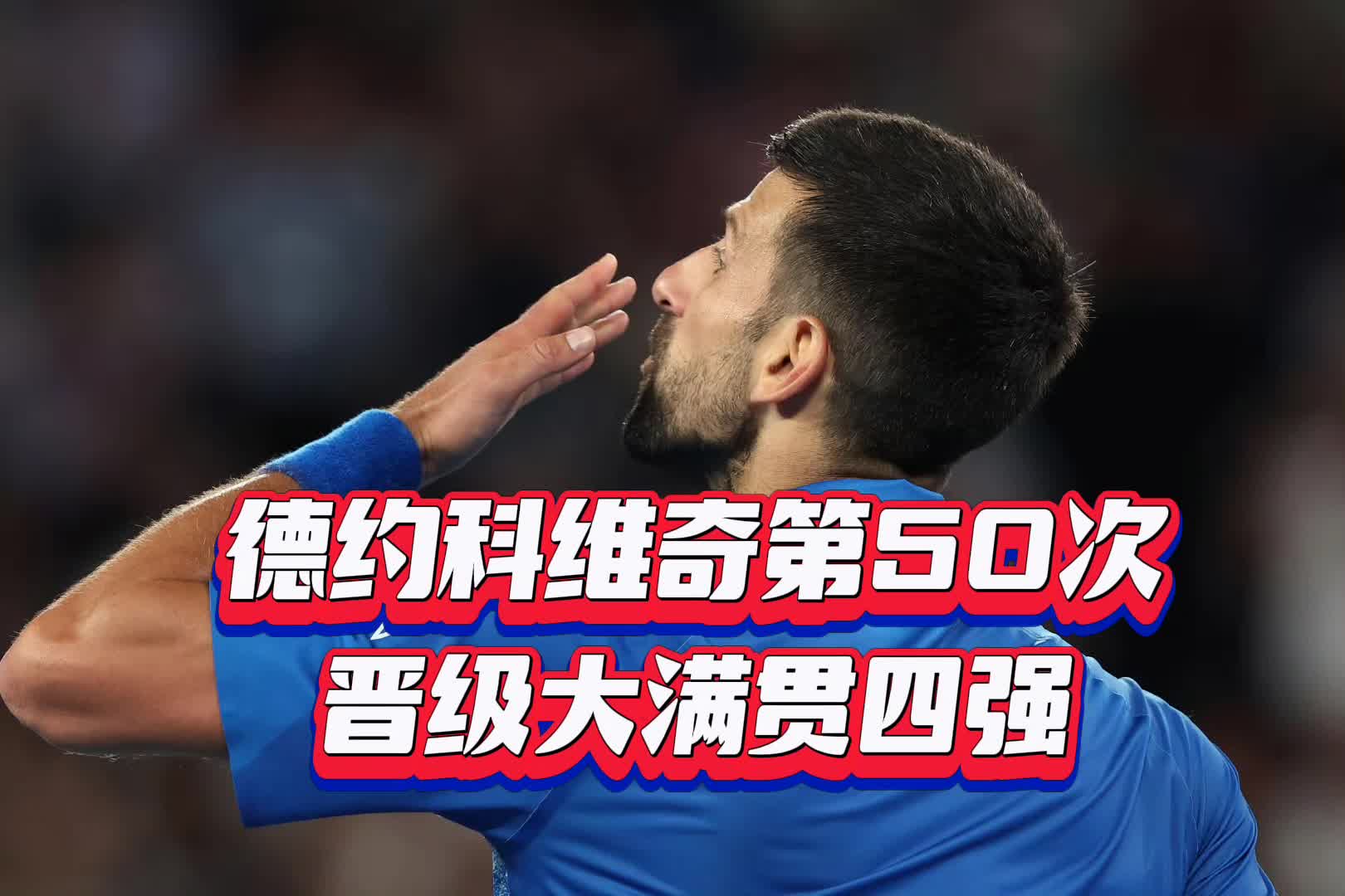 AYX-包含德约科维奇官方宣布险胜新规，皇家马德里引发争议！的词条